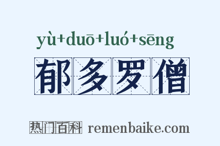 郁多罗僧是什么意思的图片